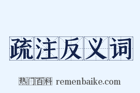 疏注反义词是什么意思的图片